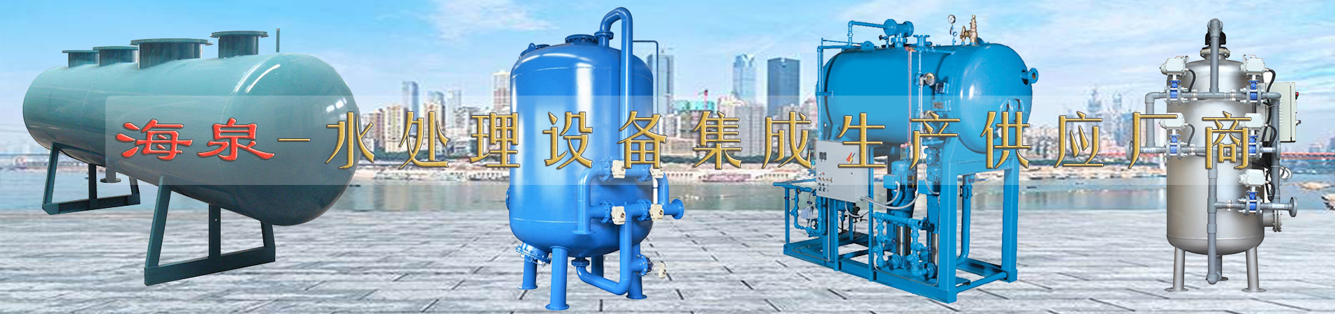 西安水處理設備